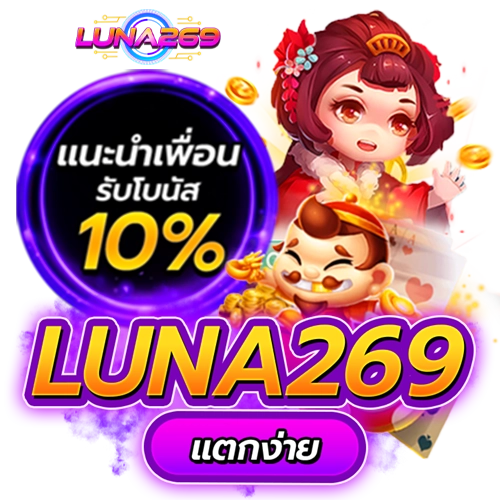 luna269 แตกง่าย